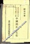 中国民族之文化