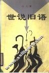 世说旧语