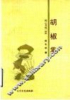 胡椒集