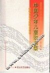 中国少年儿童歌曲集