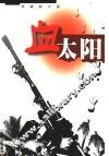 血太阳