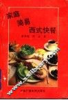 家庭简易西式快餐