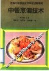 中餐烹调技术