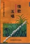 情歌五唱  中国古代民间情歌选