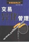 交易异化管理