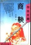作法自毙  商鞅 电子书封面