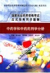 国家执业药师资格考试应试指南同步题解  中药学和中药药剂学分册