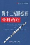 胃十二指肠疾病外科治疗