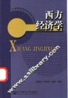 西方经济学