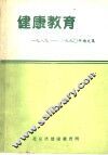 健康教育  1989-1990年论文集