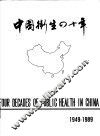 中国卫生四十年  1949-1989