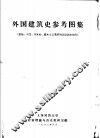 外国建筑史参考图集  原始、古代、中世纪、资本主义萌芽时期建筑史部分