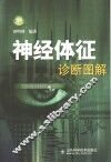 神经体征诊断图解