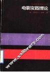 电影实践理论