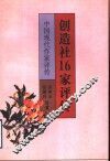创造社16家评传