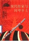 现代作家与闽中乡土