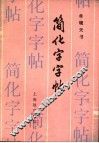 简化字字帖