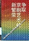 争取京剧艺术的新繁荣  纪念徽班进京二百周年振兴京剧学术讨论会文集