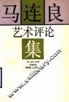 马连良艺术评论集