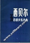 西贝尔36首初步练声曲