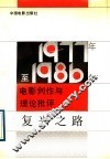 复兴之路  1977-1986年电影创作与理论批评