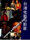 台港电影与影星