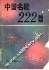 中国名歌222首