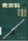 史宗毅歌曲选
