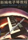 新编电子琴教程