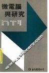 微电脑与研究