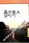 人生小品