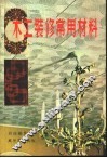 木工装修常用材料