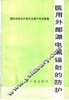 医用外部源电离辐射的防护