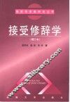 接受修辞学