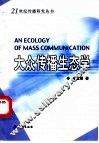 大众传播生态学