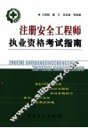 注册安全工程师执业资格考试指南