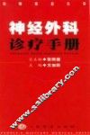 神经外科诊疗手册