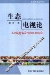 生态电视论