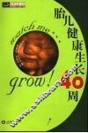 胎儿健康生长40周