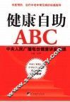 健康自助ABC  中央人民广播电台健康讲座集锦