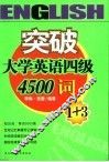 突破大学英语四级4500词