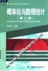 概率论与数理统计  第2版