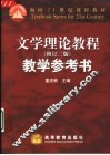 文学理论教程  修订二版  教学参考书