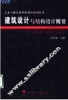 建筑设计与结构设计概要