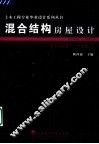 混合结构房屋设计
