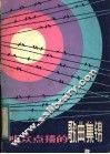 听众点播的歌曲集锦