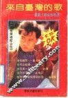 来自台湾的歌  最新上榜金曲精选