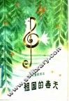 祖国的春天  少年儿童歌曲选