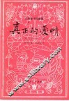 真正的爱情  山东琴书词曲集