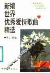 新编世界优秀爱情歌曲精选